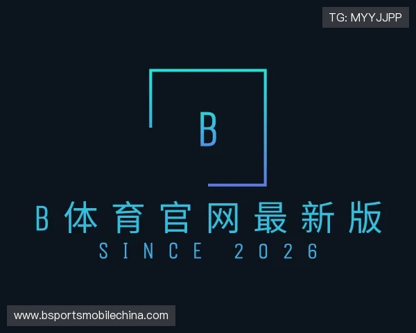 解读b体育官网最新版