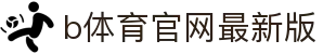 b体育官网最新版 - (中国)重庆b体育官网最新版集团有限公司欢迎您